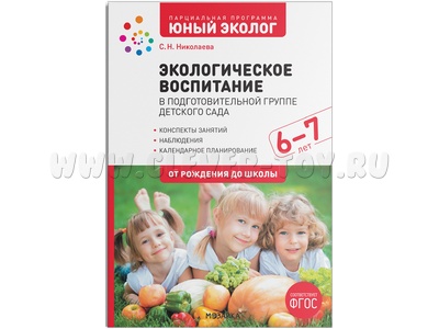 Экологическое воспитание в подготовительной группе (6-7 лет) Программа "Юный эколог". ФГОС Экологическое воспитание в подготовительной группе (6-7 лет) Программа "Юный эколог". ФГОС