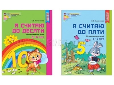 Комплект "Я считаю до 10". Рабочие тетради для детей 4-6 лет (2 тетради) Колесникова Е.В. ФГОС Комплект "Я считаю до 10". Рабочие тетради для детей 4-6 лет (2 тетради) Колесникова Е.В. ФГОС