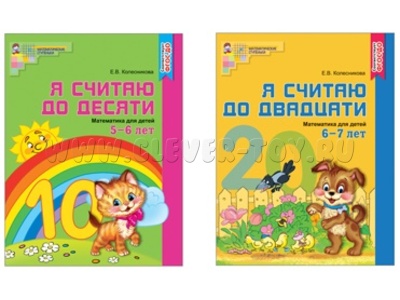 Комплект "Я считаю до 20". Рабочие тетради для детей 5-7 лет (2 тетради) Колесникова Е.В. ФГОС Комплект "Я считаю до 20". Рабочие тетради для детей 5-7 лет (2 тетради) Колесникова Е.В. ФГОС