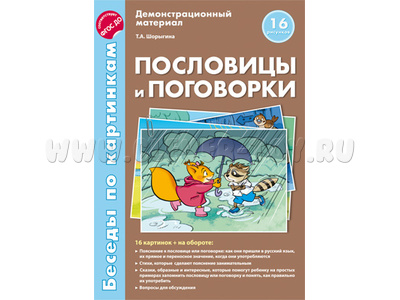 Беседы по картинкам. Пословицы и поговорки. ФГОС Беседы по картинкам. Пословицы и поговорки. ФГОС