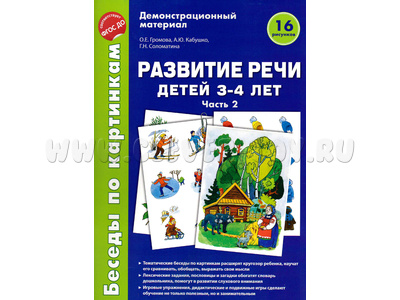 Беседы по картинкам. Развитие речи детей 3-4 лет: Часть 2. ФГОС Беседы по картинкам. Развитие речи детей 3-4 лет: Часть 2. ФГОС