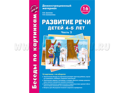 Беседы по картинкам. Развитие речи детей 4-5 лет: Часть 2. ФГОС Беседы по картинкам. Развитие речи детей 4-5 лет: Часть 2. ФГОС