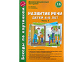 Беседы по картинкам. Развитие речи детей 4-5 лет: Часть 3. ФГОС Беседы по картинкам. Развитие речи детей 4-5 лет: Часть 3. ФГОС