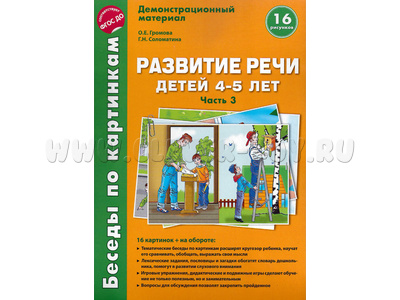 Беседы по картинкам. Развитие речи детей 4-5 лет: Часть 3. ФГОС Беседы по картинкам. Развитие речи детей 4-5 лет: Часть 3. ФГОС