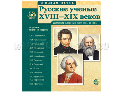 Великая наука. Русские ученые XVIII-XIX веков. ФГОС Великая наука. Русские ученые XVIII-XIX веков. ФГОС
