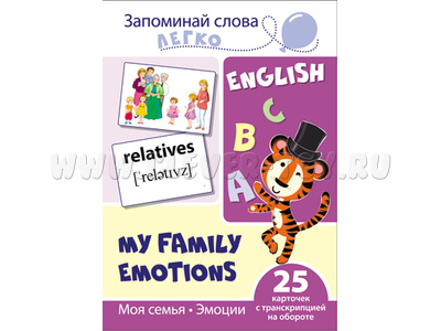 Запоминай слова легко. Моя семья. Эмоции. 25 карточек с транскрипцией на обороте. Английский язык Запоминай слова легко. Моя семья. Эмоции. 25 карточек с транскрипцией на обороте. Английский язык
