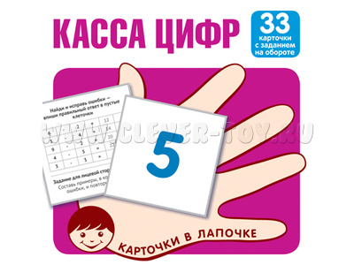 Карточки в лапочке Касса цифр Карточки в лапочке Касса цифр