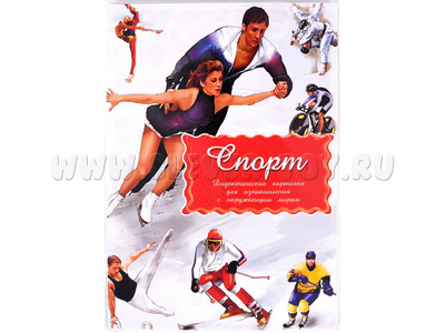 Дидактические карточки "Спорт" (в плёнке)