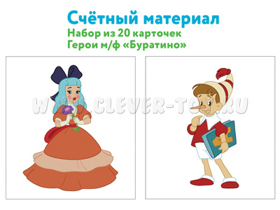 Счетный материал Набор из 20 карточек Герои мультфильма Буратино Счетный материал Набор из 20 карточек Герои мультфильма Буратино