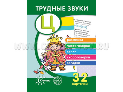 Трудные звуки. Отработка звука Ц (комплект карточек, 32 шт.) Трудные звуки. Отработка звука Ц (комплект карточек, 32 шт.)