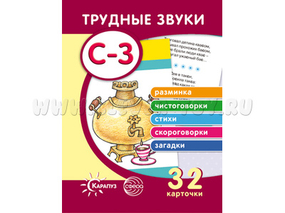 Трудные звуки. Отработка звуков С-З (комплект карточек, 32 шт.) Трудные звуки. Отработка звуков С-З (комплект карточек, 32 шт.)