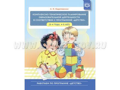 Комплексно-тематическое планирование образовательной деятельности по программе "Детство" (3-5 лет) Комплексно-тематическое планирование образовательной деятельности по программе "Детство" (3-5 лет)