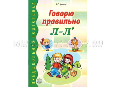 Говорю правильно Л-Ль. Дидактический материал для работы с дошкольниками ФГОС ДО (2023) Цветная Говорю правильно Л-Ль. Дидактический материал для работы с дошкольниками ФГОС ДО (2023) Цветная