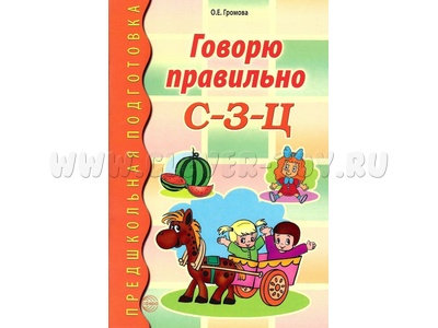 Говорю правильно С-З-Ц Дидактический материал для работы с дошкольниками ФГОС ДО (2023) Цветная Говорю правильно С-З-Ц Дидактический материал для работы с дошкольниками ФГОС ДО (2023) Цветная