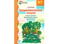 Грамматическая тетрадь № 3 Сложные предлоги Приставочные глаголы Числительные (2023) Цветная Грамматическая тетрадь № 3 Сложные предлоги Приставочные глаголы Числительные (2023) Цветная