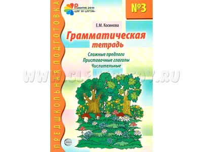 Грамматическая тетрадь № 3 Сложные предлоги Приставочные глаголы Числительные (2023) Цветная Грамматическая тетрадь № 3 Сложные предлоги Приставочные глаголы Числительные (2023) Цветная