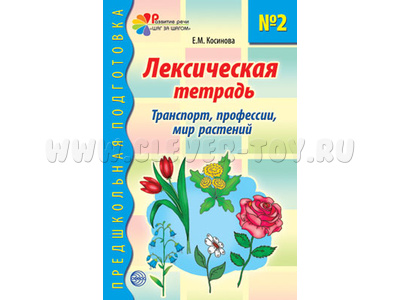 Лексическая тетрадь № 2. Транспорт профессии мир растений (2023) Цветная Лексическая тетрадь № 2. Транспорт профессии мир растений (2023) Цветная