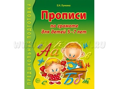 Рабочая тетрадь Прописи по грамоте для детей 5-7 лет 2-е изд. ФГОС ДО (2022) Цветная Рабочая тетрадь Прописи по грамоте для детей 5-7 лет 2-е изд. ФГОС ДО (2022) Цветная