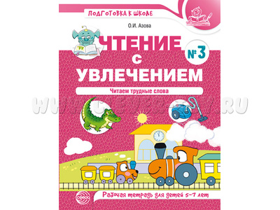 Чтение с увлечением 3. Читаем трудные слова. Рабочая тетрадь для детей 5-7 лет Чтение с увлечением 3. Читаем трудные слова. Рабочая тетрадь для детей 5-7 лет
