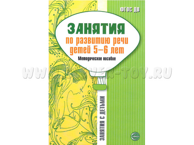 Занятия по развитию речи детей 5-6 лет. Методическое пособие Занятия по развитию речи детей 5-6 лет. Методическое пособие