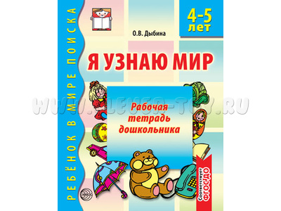 Рабочая тетрадь дошкольника Я узнаю мир 4-5 лет ФГОС ДО (2024) Ч/Б Рабочая тетрадь дошкольника Я узнаю мир 4-5 лет ФГОС ДО (2024) Ч/Б