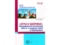 Игры о здоровье. Формирование осознанной заботы о здоровье своем и окружающих Игры о здоровье. Формирование осознанной заботы о здоровье своем и окружающих