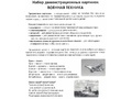 Демонстрационные картинки СУПЕР. Военная техника (16 шт.) Демонстрационные картинки СУПЕР. Военная техника (16 шт.)