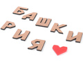 Головоломка "Башкирия" (хдф) Головоломка "Башкирия" (хдф)