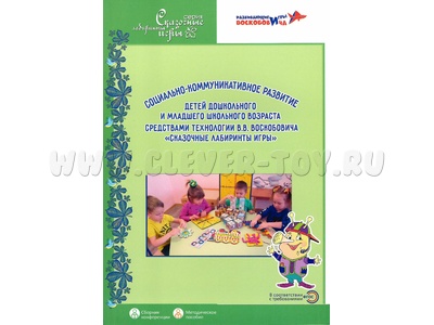 Сказочные лабиринты игры Методическое пособие Социально-коммуникативное развитие детей