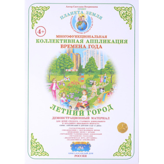 Коллективная аппликация "Времена года. Летний город"