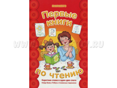 Первые книги по чтению. Короткие слова в один-два слога Первые книги по чтению. Короткие слова в один-два слога
