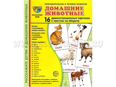 Демонстрационные картинки СУПЕР. Домашние животные (16 шт.) Демонстрационные картинки СУПЕР. Домашние животные (16 шт.)