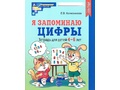Рабочая тетрадь Я запоминаю цифры для детей 4-6 лет. ФГОС ДО (2024) Ч/Б Рабочая тетрадь Я запоминаю цифры для детей 4-6 лет. ФГОС ДО (2024) Ч/Б