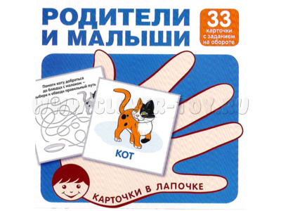 Карточки в лапочке Родители и малыши Карточки в лапочке Родители и малыши