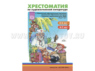 Хрестоматия по художественной литературе к программе ДО для детей с ТНР, ОНР (5-7 лет) ФОП