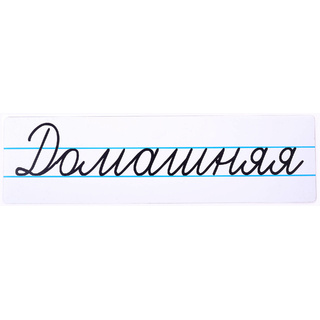 Магнитная карточка "Домашняя" (фон белый)