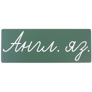 Магнитная карточка "Англ. яз." (фон зелёный, заглавная)