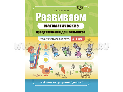 Развиваем математические представления дошкольников Рабочая тетрадь для детей 3-4 лет Развиваем математические представления дошкольников Рабочая тетрадь для детей 3-4 лет