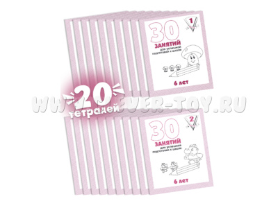 Набор из 20 рабочих тетрадей "30 занятий для 6-и лет" (2 части)