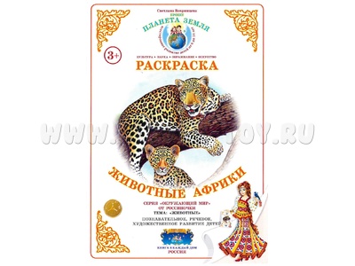 Раскраска Животные Африки Раскраска Животные Африки