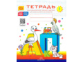 Набор тетрадей для обучения грамоте детей дошкольного возраста № 1 (20 шт.) Цветная ФОП. ФАОП. ФГОС