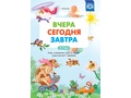 Вчера Сегодня Завтра: Игры на развитие у дошкольников представлений о времени 4-7 лет ФГОС Вчера Сегодня Завтра: Игры на развитие у дошкольников представлений о времени 4-7 лет ФГОС