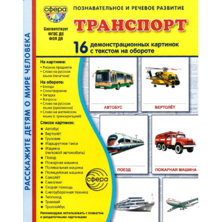 Демонстрационные картинки СУПЕР. Транспорт (16 шт.) в папке