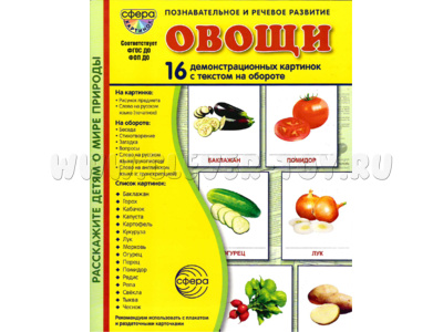 Демонстрационные картинки СУПЕР. Овощи (16 шт.) в папке