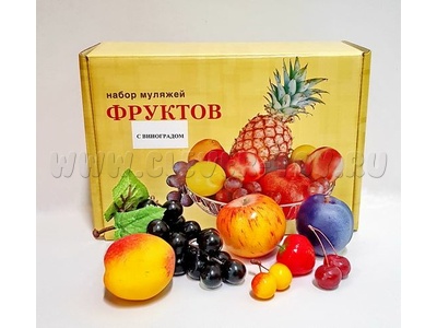 Набор муляжей фруктов с виноградом