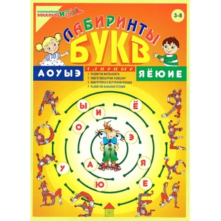 Пособие Лабиринты Букв. Выпуск 1 (Гласные) Приложение к игровизору