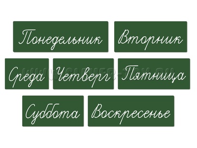 Набор магнитных карточек "Дни недели" (фон зелёный) Набор магнитных карточек "Дни недели" (фон зелёный)