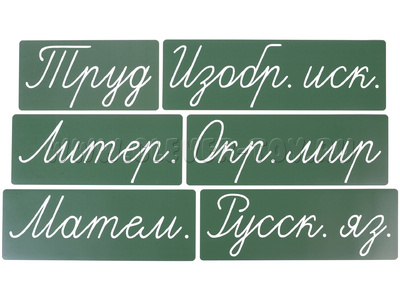 Набор магнитных карточек "Домашнее задание: предметы. Новый." (фон зелёный) Набор магнитных карточек "Домашнее задание: предметы. Новый." (фон зелёный)
