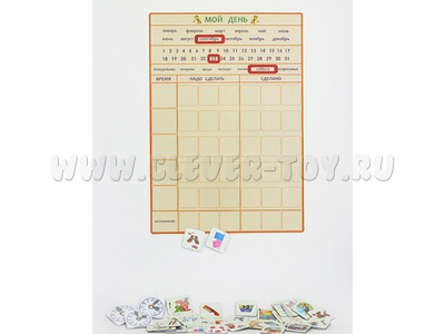 Магнитная доска-организатор дня ребенка "Мой день" 30 х 45 см Магнитная доска-организатор дня ребенка "Мой день" 30 х 45 см