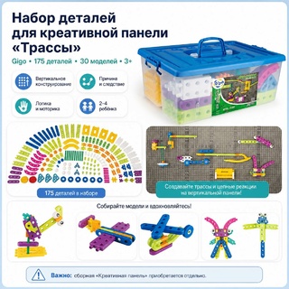 Набор деталей для креативной панели "Трассы"